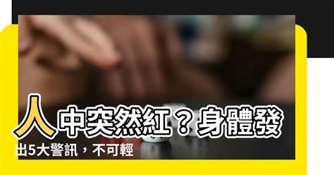 人中突然紅|老祖先智慧：人中的5種顏色 告訴你健康出了什麼問題